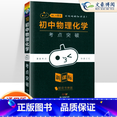 [物理化学]考点突破合订本 初中通用 [正版]小黑书初中全套小四门初中必背知识点人教版考点速记暗记基础知识大全语文数英理