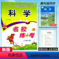 科学.教科版J(赠试卷) 六年级下 [正版]2024快乐精灵 名校练+考 科学 六年级下册科学教科版J同步练习小学生6年
