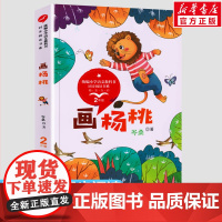 画杨桃 岑桑著 2二年级下册学期小学语文同步阅读书系教材课文作家作品儿童文学 小学生必课外阅读书籍寒暑假书目读物新华正版