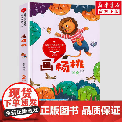 画杨桃 岑桑著 2二年级下册学期小学语文同步阅读书系教材课文作家作品儿童文学 小学生必课外阅读书籍寒暑假书目读物新华正版