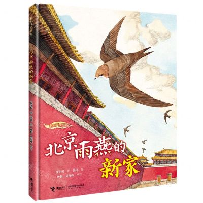 [N]北京雨燕的新家(精)/我的飞鸟朋友-9787544877008