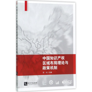 [M]中国知识产权区域布局理论与政策机制-9787513049696