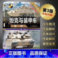 [正版]坦克与装甲车鉴赏 第3版 珍藏版 二战坦克装甲车书籍图鉴大全书 青少年军事科普读物 世界武器鉴赏指南系列 政治