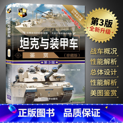 [正版]坦克与装甲车鉴赏 第3版 珍藏版 二战坦克装甲车书籍图鉴大全书 青少年军事科普读物 世界武器鉴赏指南系列 政治