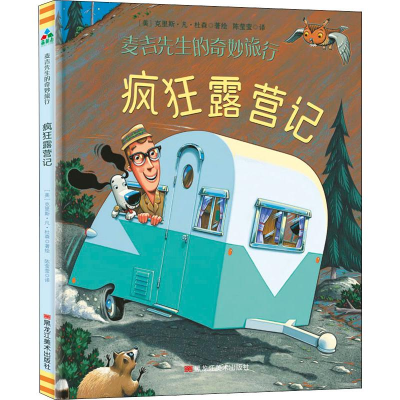 醉染图书疯狂露营记9787559325198