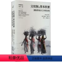 [正版]图书父权制与资本积累 国际劳动分工中的女(德)玛丽亚·米斯9787545822823上海书店出版社