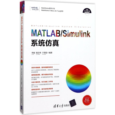 [M]MATLAB/Simulink系统仿真-9787302467403