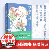 空中庭园 角田光代著 日本三大女作家之一看似理想的家庭,虚无缥缈的美好如空中庭园一般高高在上,遥不可及 青岛出版社