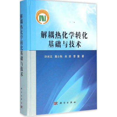 [M]解耦热化学转化基础与技术-9787030473417