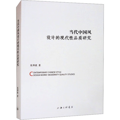 当代中国风设计的现代性品质研究