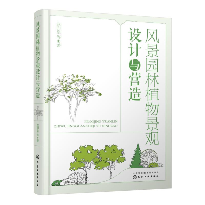 醉染图书风景园林植物景观设计与营造97871224085