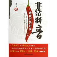正版新书]非常弱音刘诚龙9787504369802