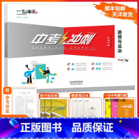 [中考冲刺]道德与法治 初中通用 [正版][天津专版]一飞冲天2025版中考冲刺道德与法治政治模拟测试卷初三精选模拟冲刺
