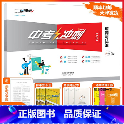 [中考冲刺]道德与法治 初中通用 [正版][天津专版]一飞冲天2025版中考冲刺道德与法治政治模拟测试卷初三精选模拟冲刺