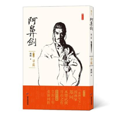 正版新书]“亚洲至宝”漫画家郑问水墨武侠开山之作:阿鼻剑·部.
