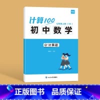 苏科版------7年级上册 初中通用 [正版]易蓓计算100初中数学苏科版七八九年级数学计算题专项训练强化练习提升计算