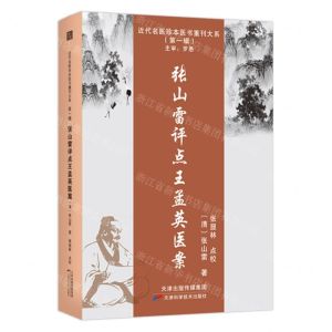 [N]张山雷评点王孟英医案/近代名医珍本医书重刊大系-9787574208667