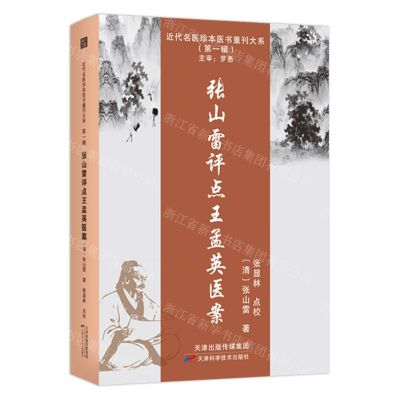 [N]张山雷评点王孟英医案/近代名医珍本医书重刊大系-9787574208667