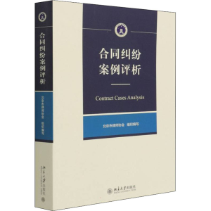 [M]合同纠纷案例评析-9787301328279