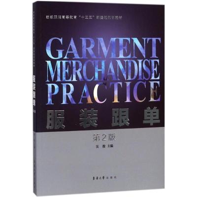 正版新书]服装跟单(第2版)吴俊 著9787566913890