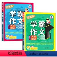 清北人学霸作文学习[2册] 小学通用 [正版]清北人学霸作文 小学生三年级四至六小学五年级作文训练作文书满分作文写作技巧