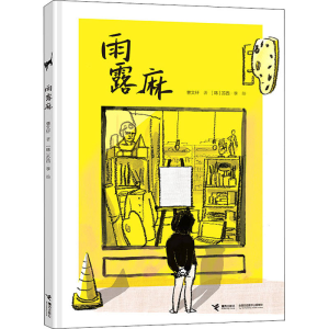 [M]雨露麻-9787544866255