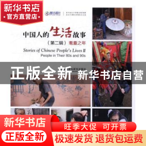 正版 中国人的生活故事:第二辑:Ⅱ:耄耋之年:People in their 80s