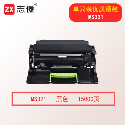 志像MS321(非K版带芯片) 15000页适用利盟MS421dw/MS512dn/MX521de 硒鼓 黑色