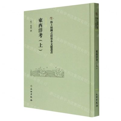 [N]东西洋考(上)(精)/海上丝绸之路基本文献丛书-9787501079490