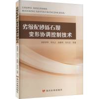醉染图书劣级配砂砾石坝变形协调控制技术9787550932715