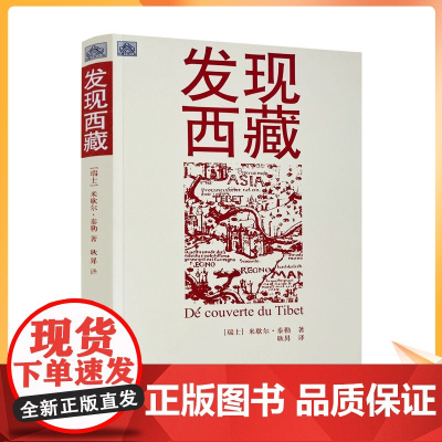 正版 发现西藏 西藏文明之旅 [瑞士]米歇尔·泰勒/著 耿昇/译 中国藏学出版社
