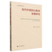 [N]当代中国民办教育发展研究/中国民办教育研究丛书-9787522835136