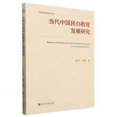 [N]当代中国民办教育发展研究/中国民办教育研究丛书-9787522835136