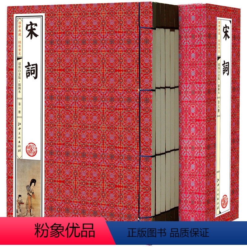 [正版]线装图书全6册宋词鉴赏辞典全集线装仿古宋词三百首 国学古典图书 线装书局 中国古典文学古诗词 图文收藏本