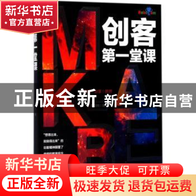 正版 创客第一堂课 黄国明著 电子工业出版社 9787121318467 书籍