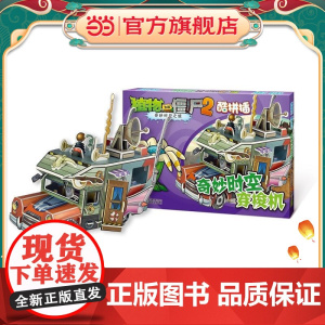 植物大战僵尸2酷拼插 奇妙时空穿梭机