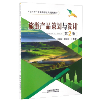 正版新书]旅游产品策划与设计(第2版)/“十三五”普通高等教育规