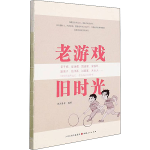 正版新书]老游戏 旧时光张润喜 等9787203119227
