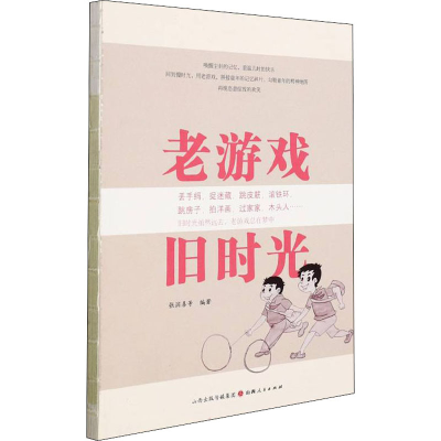 正版新书]老游戏 旧时光张润喜 等9787203119227