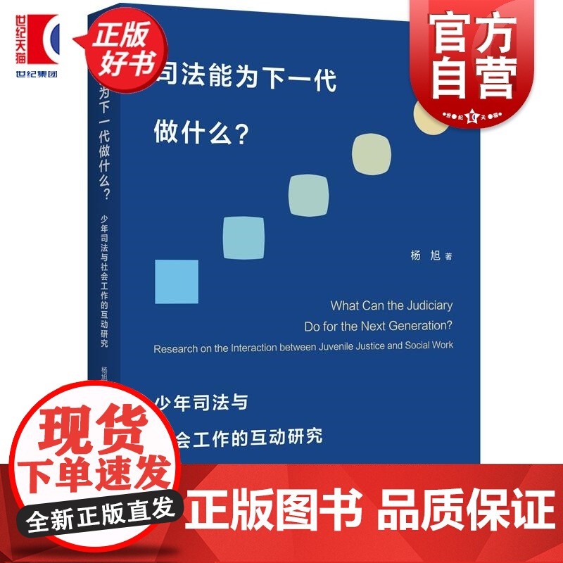 司法能为下一代做什么 少年司法与社会工作的互动研究杨旭著上海人民出版社少年司法刑法法律读物正版书籍