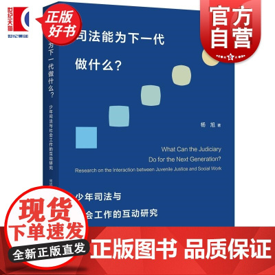 司法能为下一代做什么 少年司法与社会工作的互动研究杨旭著上海人民出版社少年司法刑法法律读物正版书籍