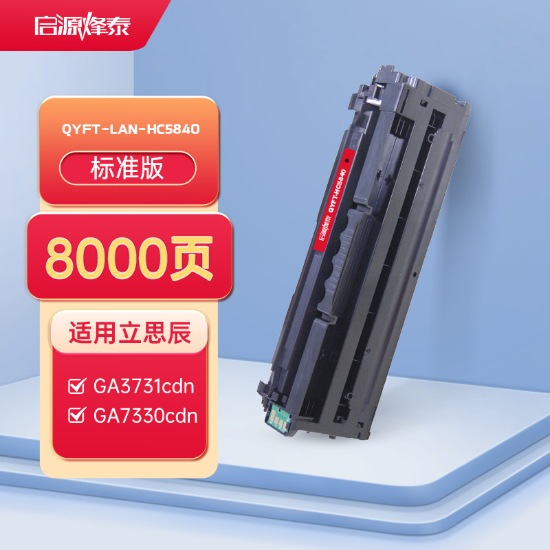 启源烽泰 QYFT-LAN-HC5840硒鼓 适用机型立思辰GA7330cdn/GA3731cdn