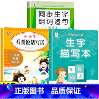 [下册]生字组词造句+生字描写本+看图写话 小学一年级 [正版]一年级上册下册生字组词造句阅读本语文基础知识大全汉字笔画