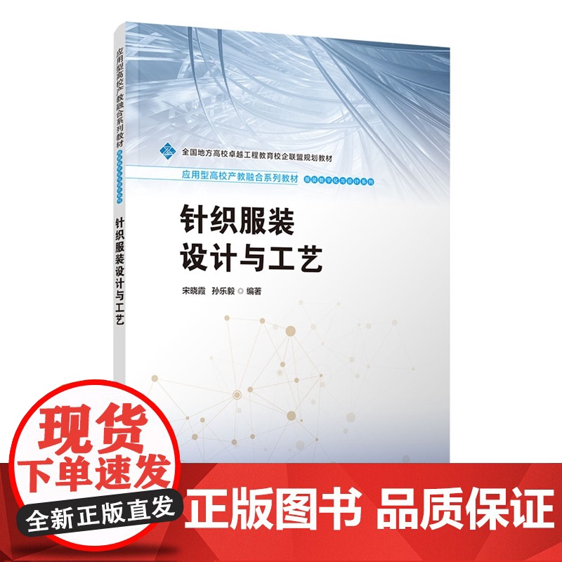 [正版新书] 针织服装设计与工艺 宋晓霞、孙乐等 清华大学出版社 针织服装;纺织科学与工程;设计与工艺