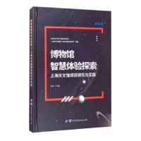 音像博物馆智慧体验探索(上海天文馆项目研究与实践)(精)忻歌等著