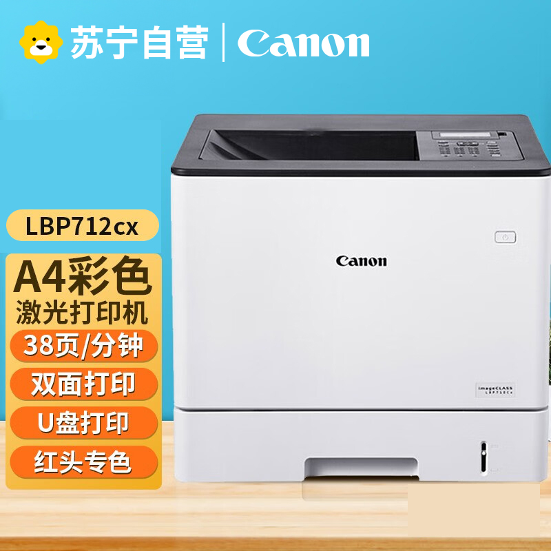 佳能 LBP712Cx/LBP722Cx彩色激光A4幅面自动双面有线网络高速办公打印机 LBP712Cx自动双面高速