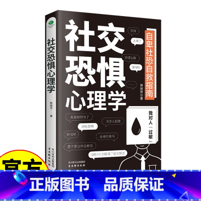 [正版]社交恐惧心理学 社恐人群社交方法指南口才训练 社恐患者的自救指南 社交恐惧症心理疾病治疗咨询人际关系心理学社