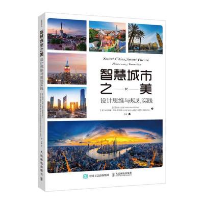 正版新书]智慧城市之美:设计思维与规划实践柯尼利亚·利维-班切