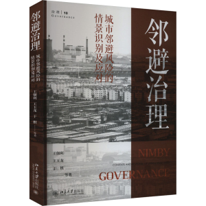 [M]邻避治理 城市邻避风险的情景识别及应对-9787301346945