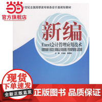 21世纪全国高职高专财务会计类规划教材——新编Excel会计管理应用技术
